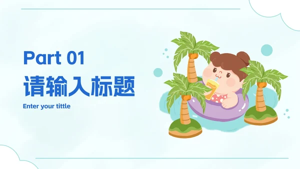 卡通插画暑假安全教育主题讲座PPT模板