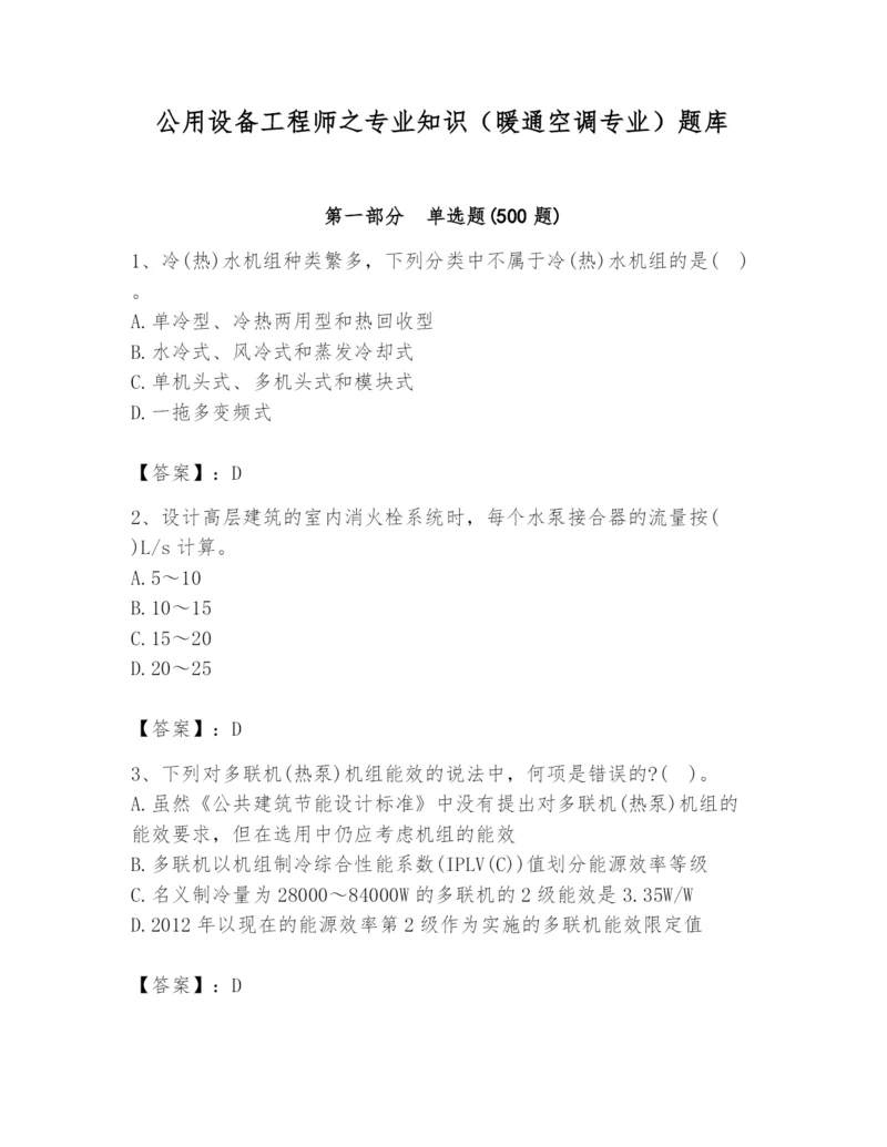 公用设备工程师之专业知识（暖通空调专业）题库附答案（达标题）.docx