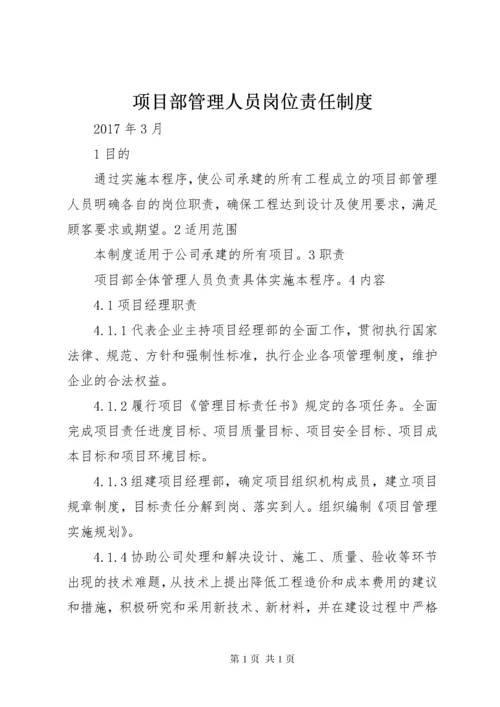 项目部管理人员岗位责任制度.docx