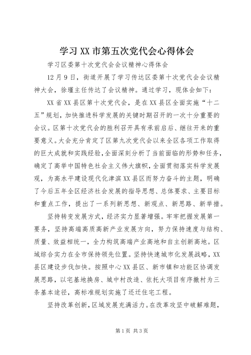 学习XX市第五次党代会心得体会 (3).docx