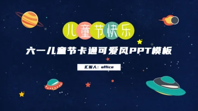 六一儿童节快乐可爱风通用PPT模板