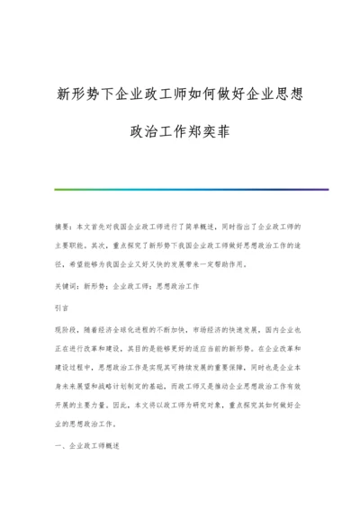 新形势下企业政工师如何做好企业思想政治工作郑奕菲.docx