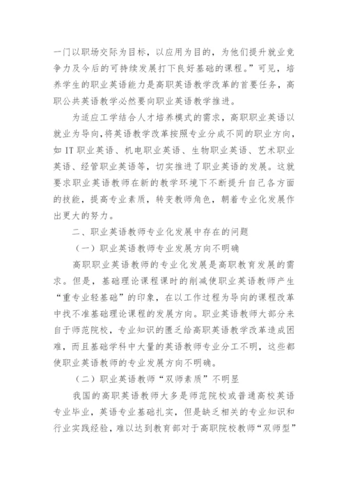 浅析工学结合模式下职业英语教师的专业化发展论文.docx