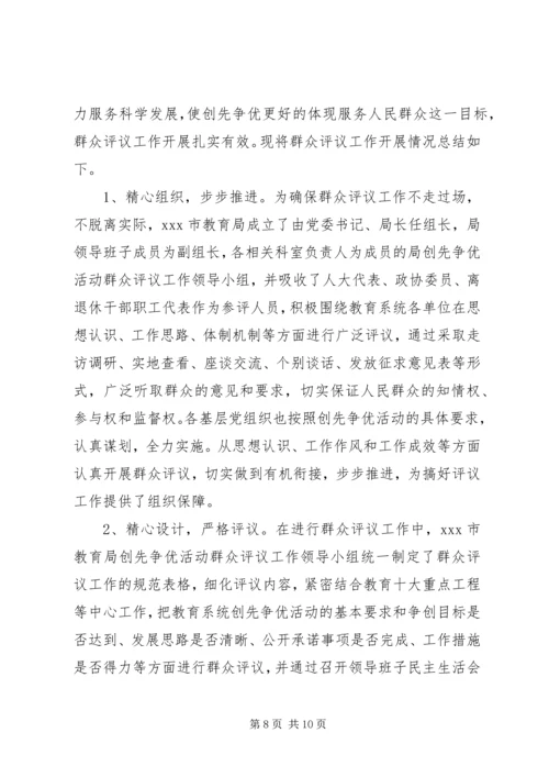 创先争优群众评议范文.docx