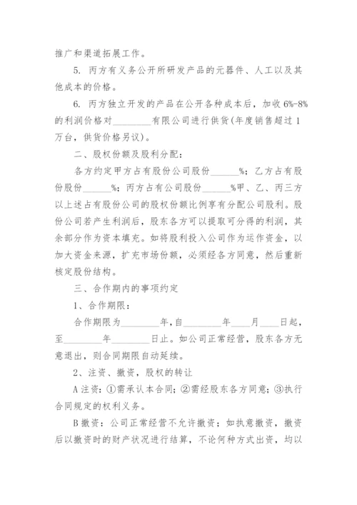 股份合作协议书范本.docx