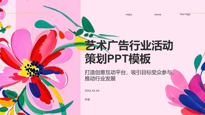 艺术广告行业活动策划PPT模板