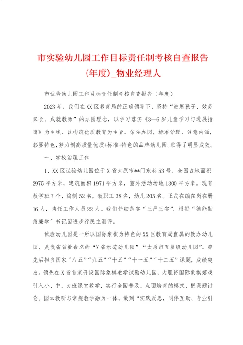 市实验幼儿园工作目标责任制考核自查报告年度
