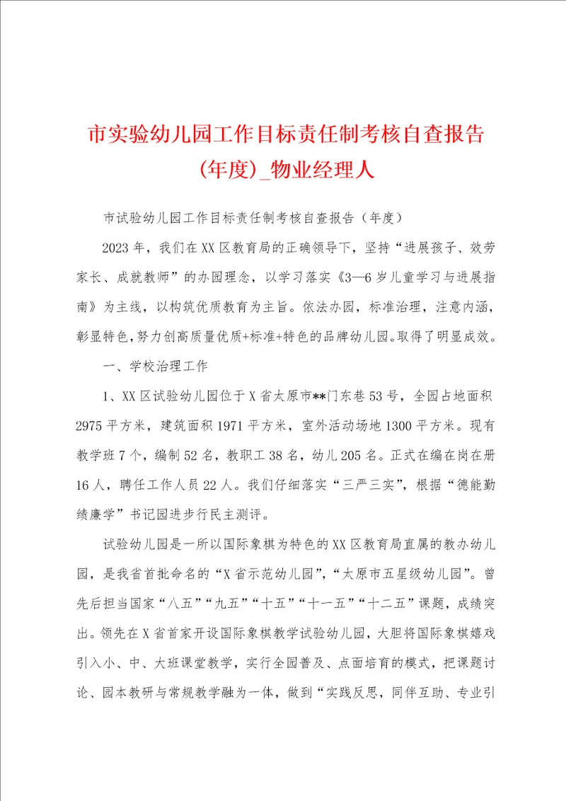 市实验幼儿园工作目标责任制考核自查报告年度