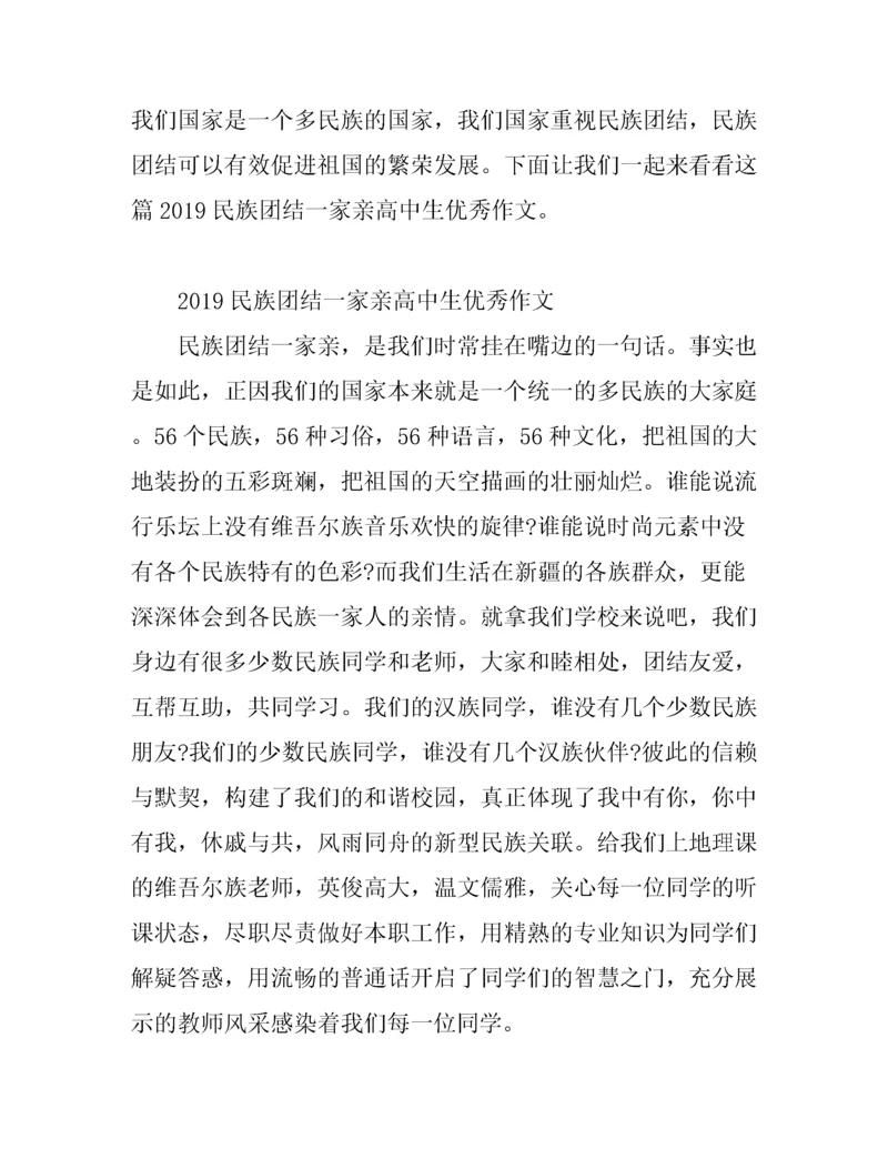 2019民族团结一家亲高中生优秀作文 民族团结一家国旗下讲话演讲稿有哪些.docx