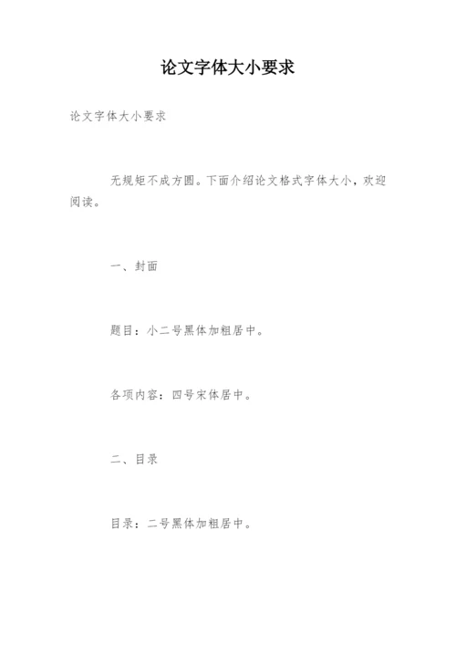 论文字体大小要求.docx