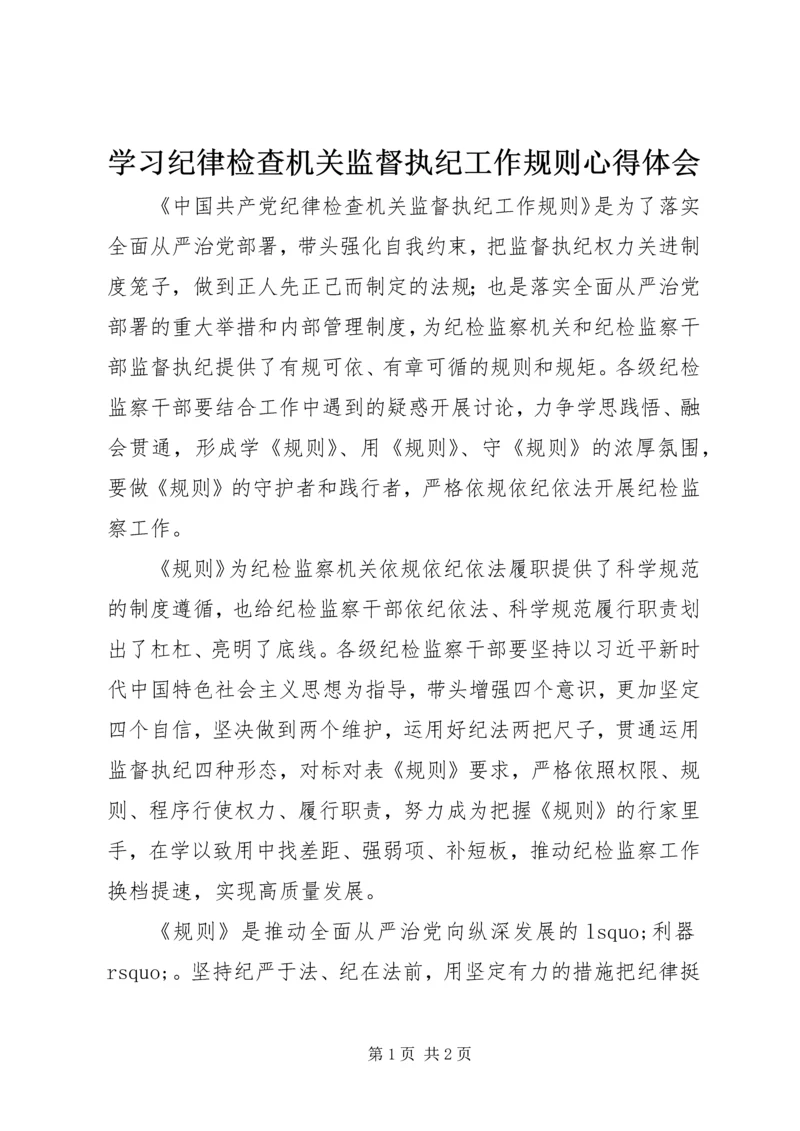 学习纪律检查机关监督执纪工作规则心得体会 (2).docx