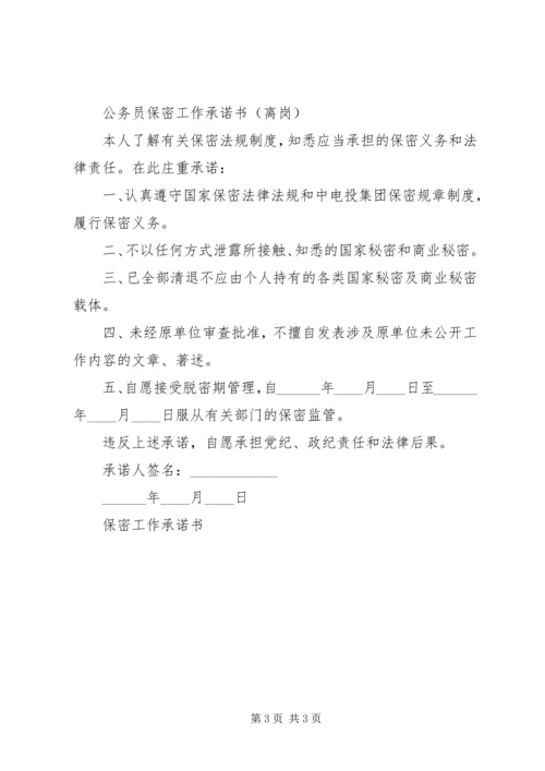 公务员保密工作承诺书.docx