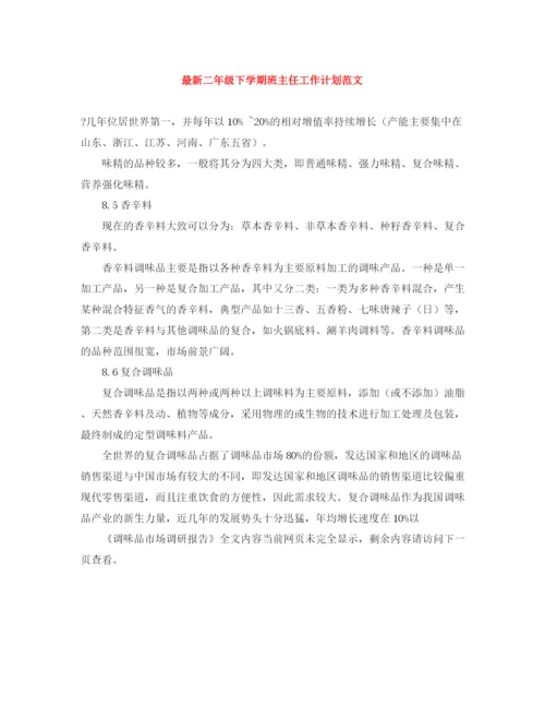 精编之二年级下学期班主任工作计划范文3.docx
