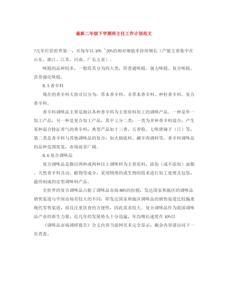 精编之二年级下学期班主任工作计划范文3.docx