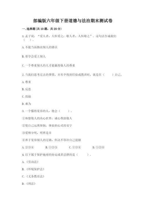 部编版六年级下册道德与法治期末测试卷（满分必刷）.docx
