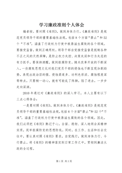 学习廉政准则个人体会.docx