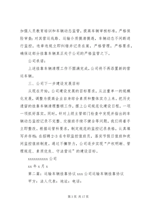 运输企业清理整顿挂靠车辆方案.docx