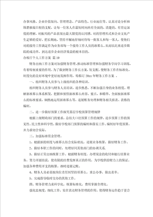 办税厅个人工作计划通用19篇