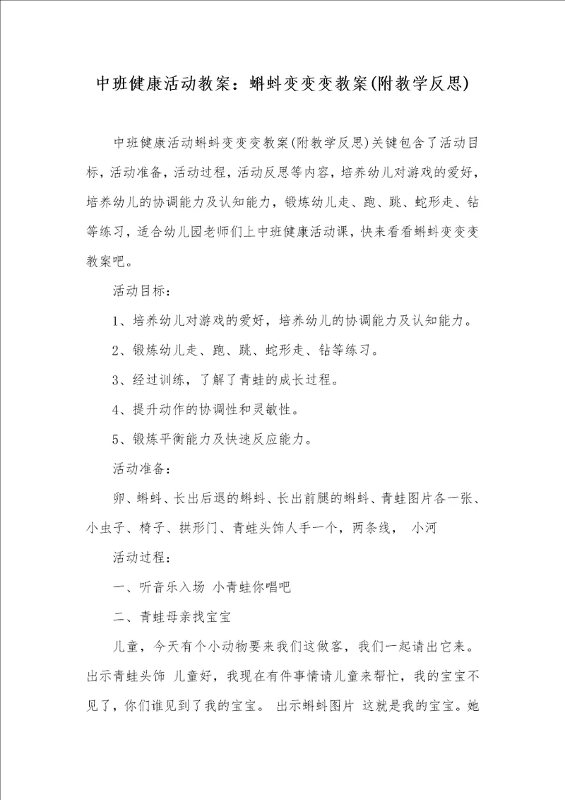 中班健康活动教案：蝌蚪变变变教案附教学反思