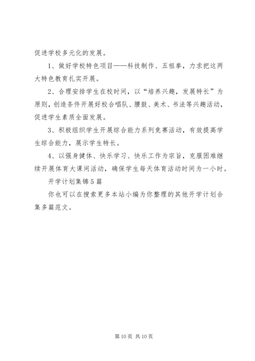 开学计划合集多篇.docx