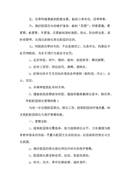 学校校园绿化管理制度范本（通用3篇）
