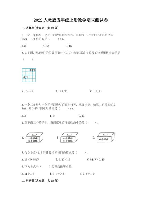 2022人教版五年级上册数学期末测试卷【精练】.docx