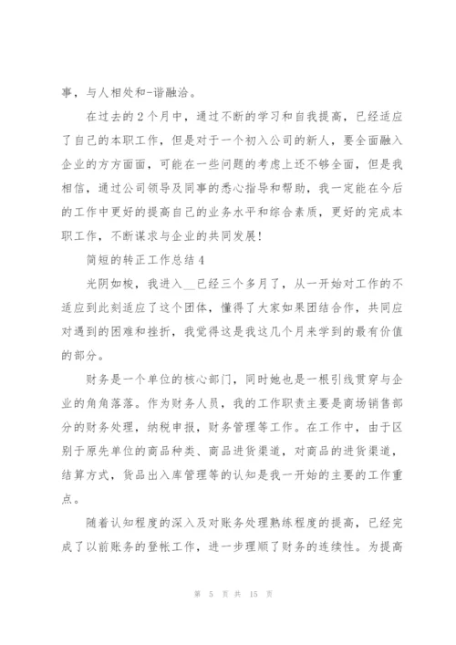 简短的转正工作总结10篇.docx