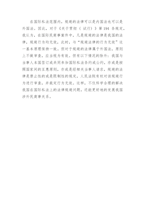 法律规避的定性及其效力问题的探讨论文.docx