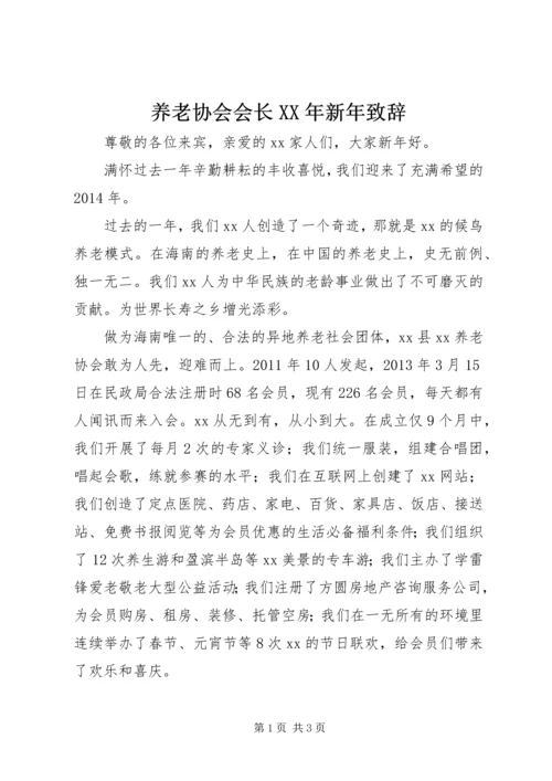 养老协会会长XX年新年致辞_1.docx