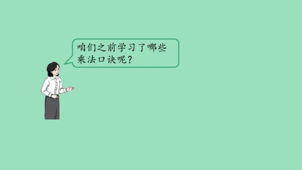 （2023秋新插图）人教版二年级数学上册 4 表内乘法（一）整理和复习（第1课时）（课件）(共45张