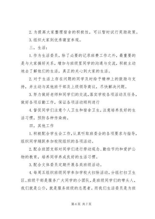 生活委员工作计划 (4).docx