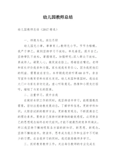 幼儿园教师总结_9.docx