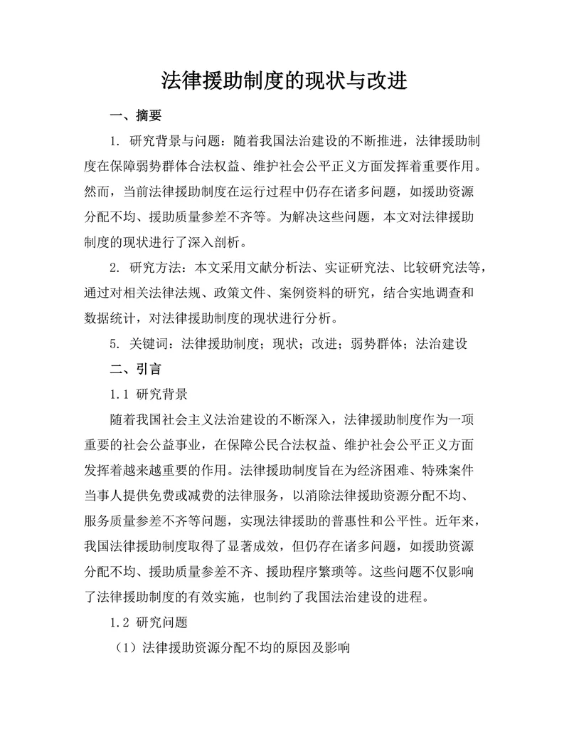 法律援助制度的现状与改进