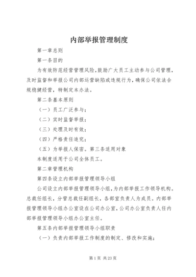 内部举报管理制度.docx