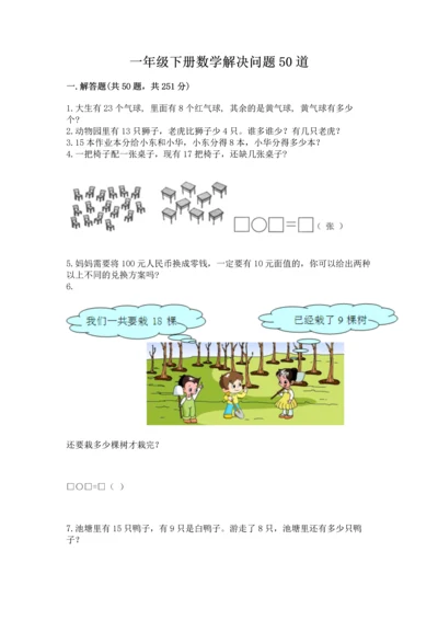 一年级下册数学解决问题50道含完整答案【有一套】.docx