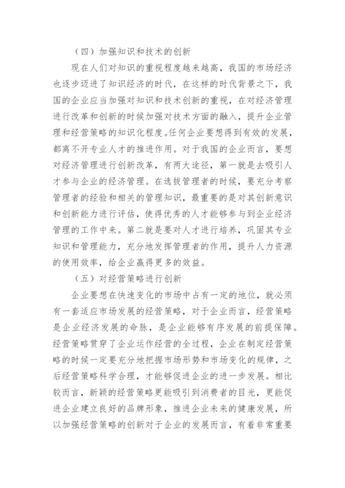 我国企业经济管理的创新策略论文.docx