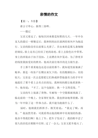 亲情的作文0.docx