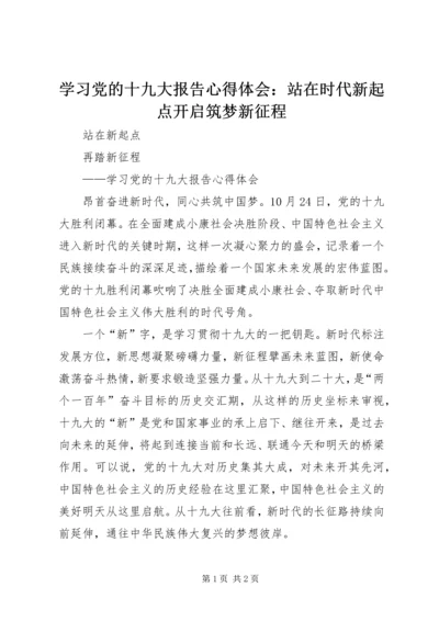 学习党的十九大报告心得体会：站在时代新起点开启筑梦新征程 (4).docx