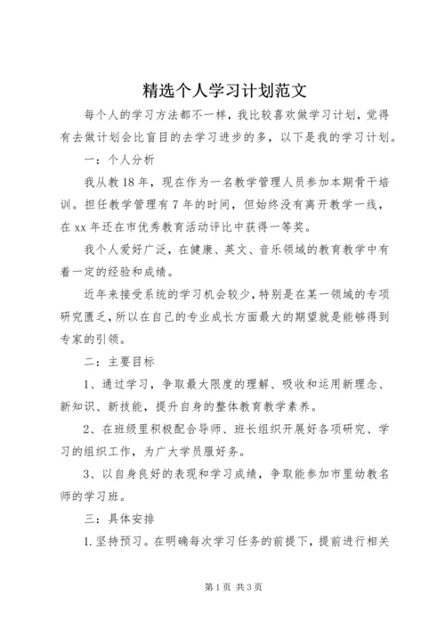 精选个人学习计划范文.docx