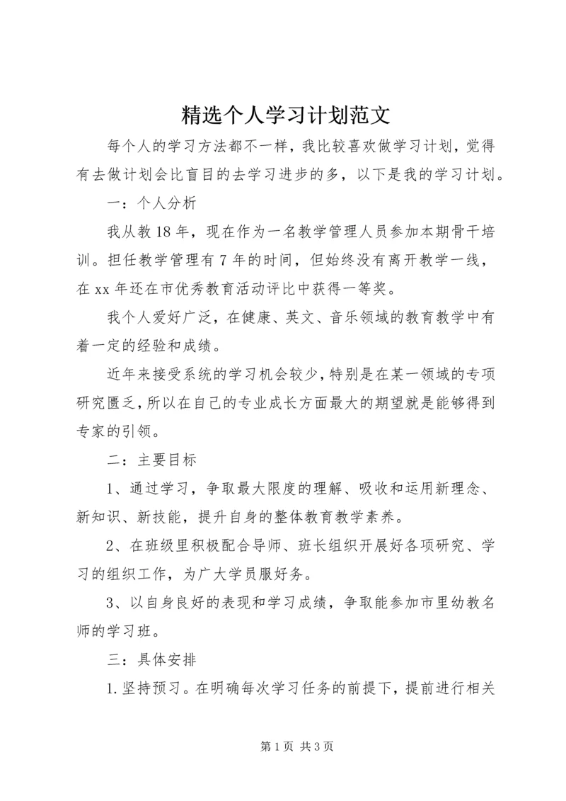 精选个人学习计划范文.docx