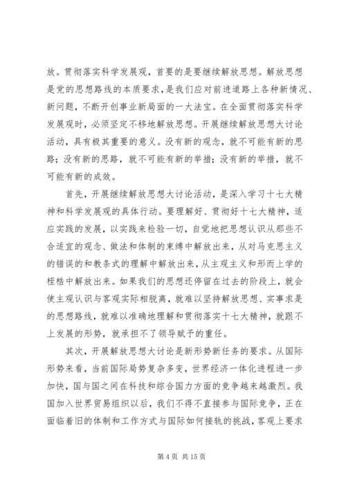 继续解放思想大讨论学习心得体会.docx