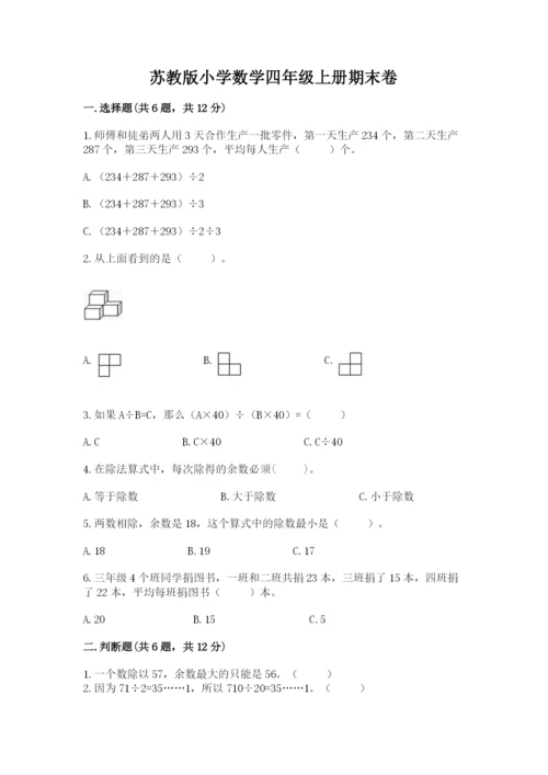 苏教版小学数学四年级上册期末卷精品【典优】.docx