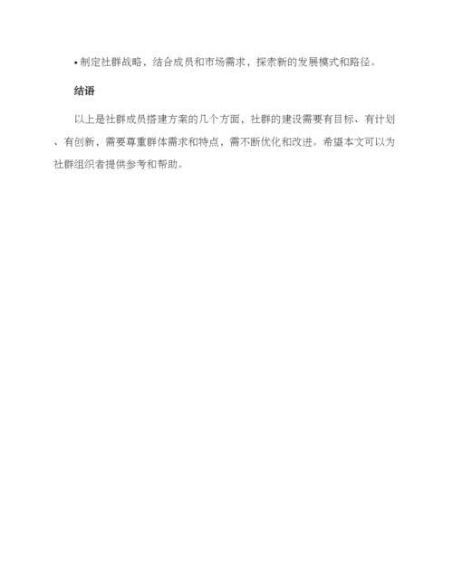 社群成员搭建方案.docx