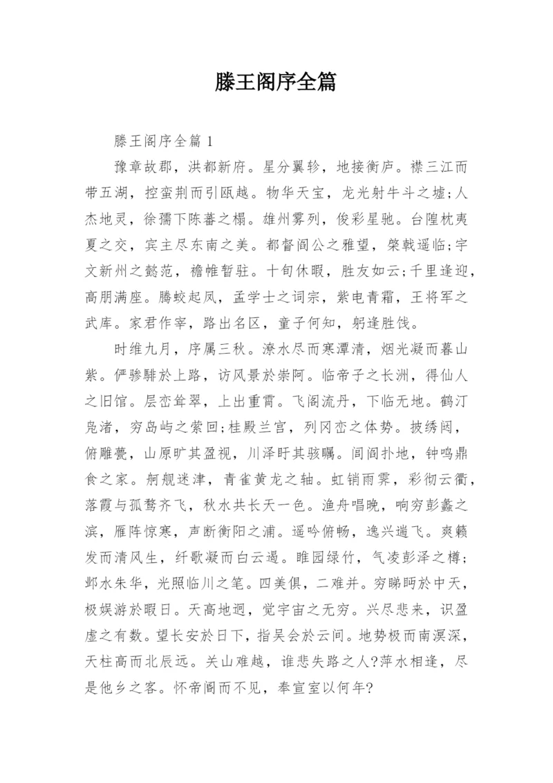 滕王阁序全篇.docx