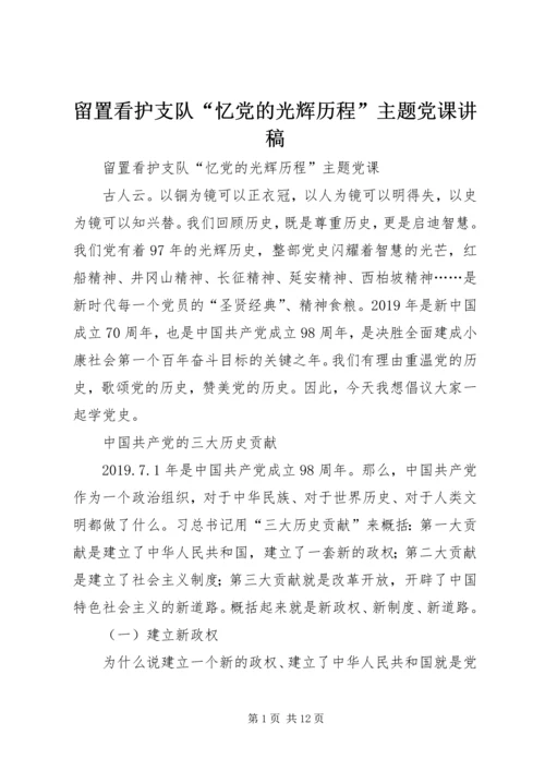 留置看护支队“忆党的光辉历程”主题党课讲稿.docx