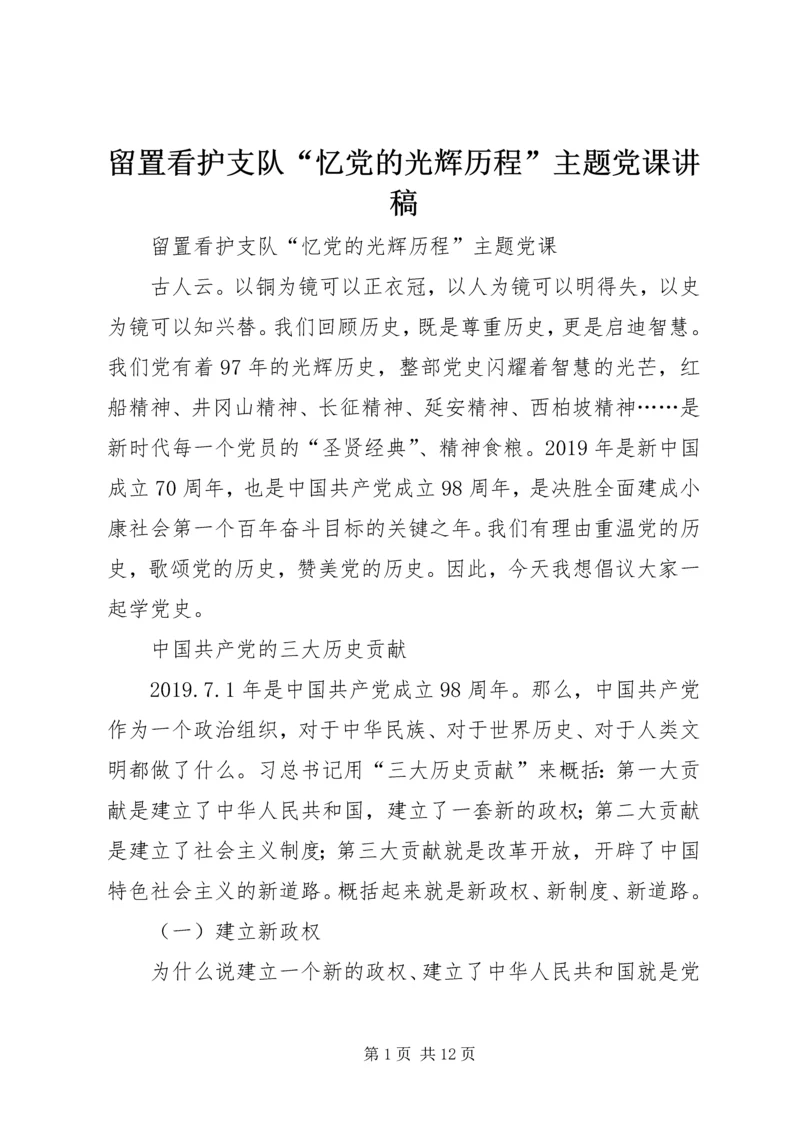 留置看护支队“忆党的光辉历程”主题党课讲稿.docx