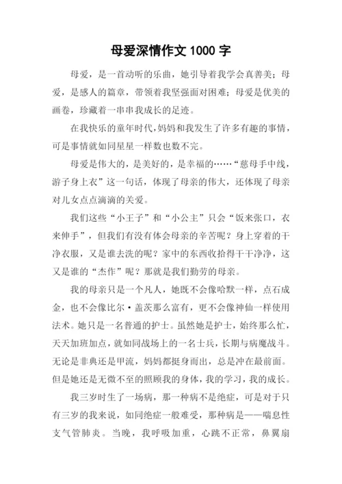 母爱深情作文1000字.docx