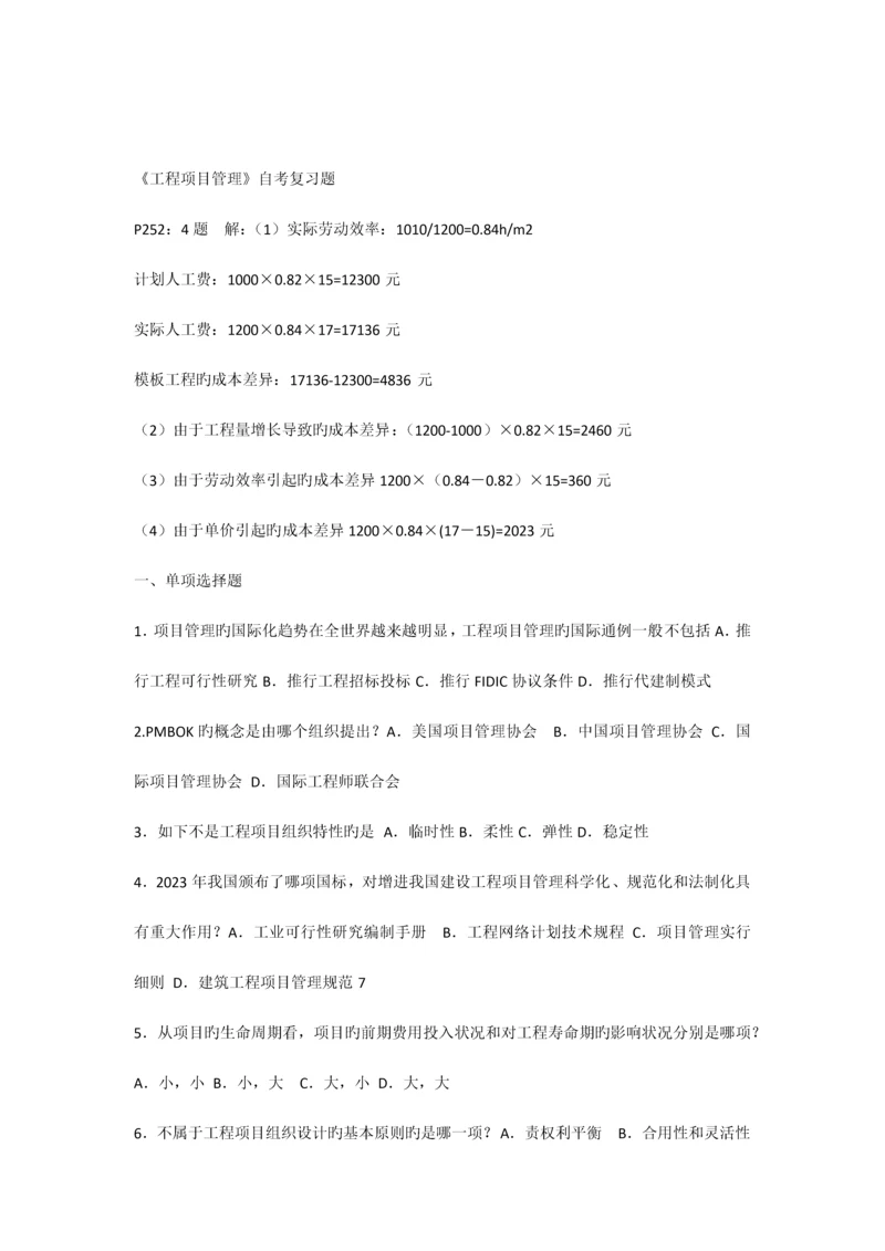 2023年工程项目管理卷自考复习题改.docx