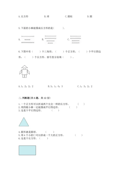 人教版一年级下册数学第一单元 认识图形（二）测试卷完整版.docx