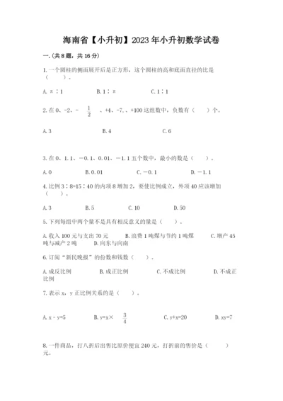 海南省【小升初】2023年小升初数学试卷（突破训练）.docx